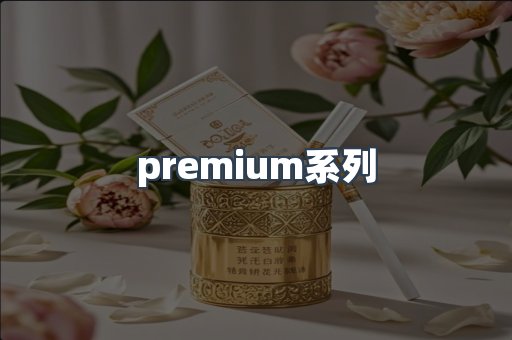 premium系列